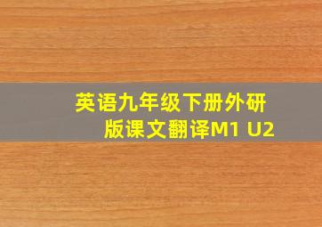 英语九年级下册外研版课文翻译M1 U2